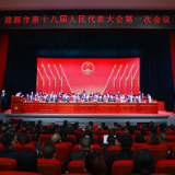 涟源市十八届人大一次会议胜利闭幕