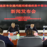 涟源市召开10月份交通问题顽瘴痼疾集中整治工作新闻发布会