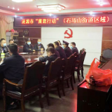 石马山街道组织开展扫毒反诈清查整治活动