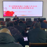 市领导到湖泉镇宣讲十九届六中全会和省第十二次党代会精神