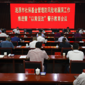 市委常委扩大会议专题安排部署社保基金管理防风险堵漏洞工作