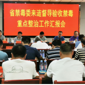省禁毒委来涟督导验收禁毒重点整治工作