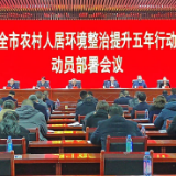 涟源市动员部署农村人居环境整治提升五年行动