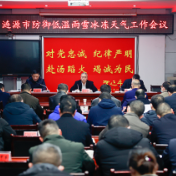 涟源市安排部署防御低温雨雪冰冻天气工作