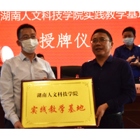 湖南人文科技学院首个乡村实践教学基地落户荷塘镇中心学校  