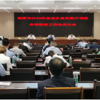 涟源市部署2023年度城乡居民医疗保险参保缴费工作