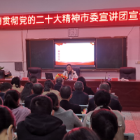   市委宣讲团到蓝田中学宣讲党的二十大精神