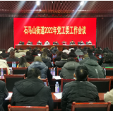 石马山街道召开2022年党工委工作会议