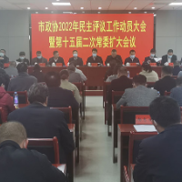 市政协召开2022年民主评议工作动员大会