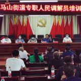 石马山街道举办专职人民调解员培训班