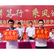 涟源三中秋季开学典礼为师生鼓劲加油