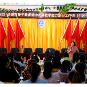 “国培计划”涟源市骨干教师幼小衔接教学能力提升培训在涟水学校举行