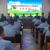 市生态环境分局举行综合行政执法队伍统一着装仪式