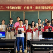   湖南师范大学附属涟源三一学校“郎朗音乐教室”落成