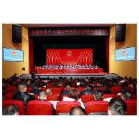 涟源市第十八届人民代表大会第三次会议开幕