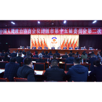 市政协第十五届委员会第二次会议举行第三次全体会议