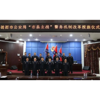 涟源市公安局组织召开“市县主战”警务机制改革授旗仪式