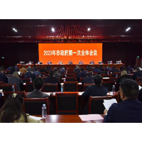 涟源市召开2023年市政府第一次全体会议