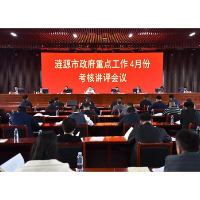 涟源市召开4月份政府重点工作考核讲评会