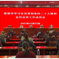 涟源市启动学习宣传贯彻党的二十大精神宣传宣讲