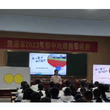 优质课堂竞风采 以赛促教育成长  ——涟源市成功举办初中地理优质课竞赛活动