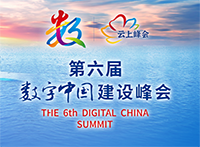 第六届数字中国建设峰会200.png