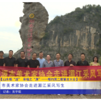 【山水相“涟” 幸福之“源”——相约第二届旅发大会】 市美术家协会走进湄江采风写生
