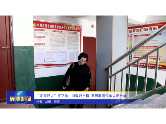 “湖南好人”罗立新：45载鼓乐情 奏响非遗传承大爱乐章