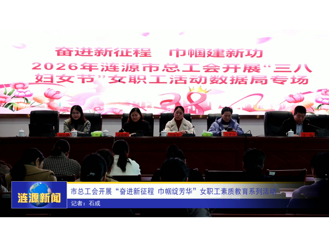 市总工会开展“奋进新征程 巾帼绽芳华”女职工素质教育系列活动