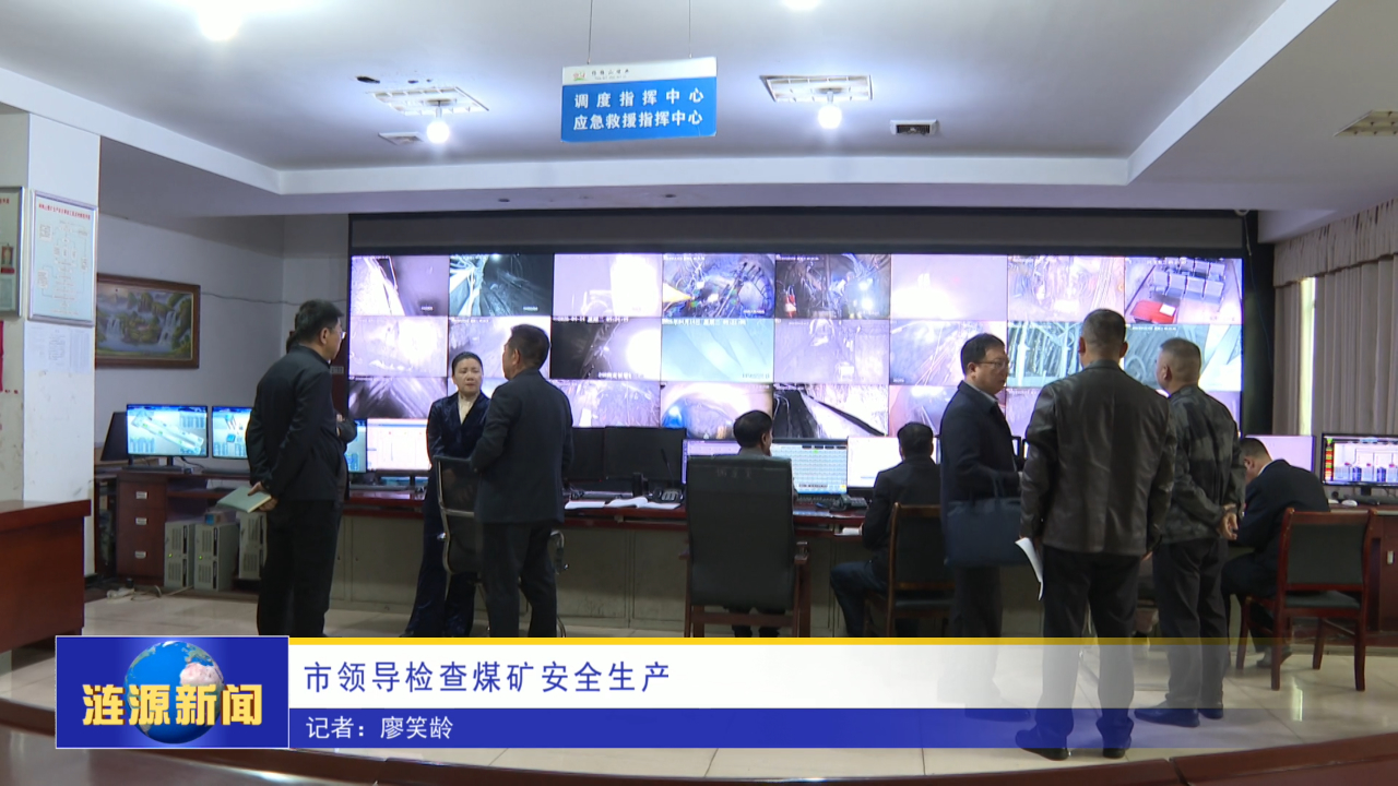 市领导检查煤矿安全生产