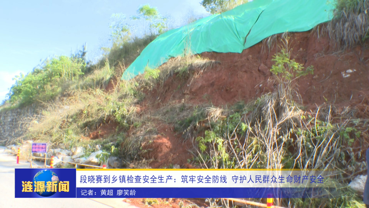 段晓赛到乡镇检查安全生产：筑牢安全防线 守护人民群众生命财产安全