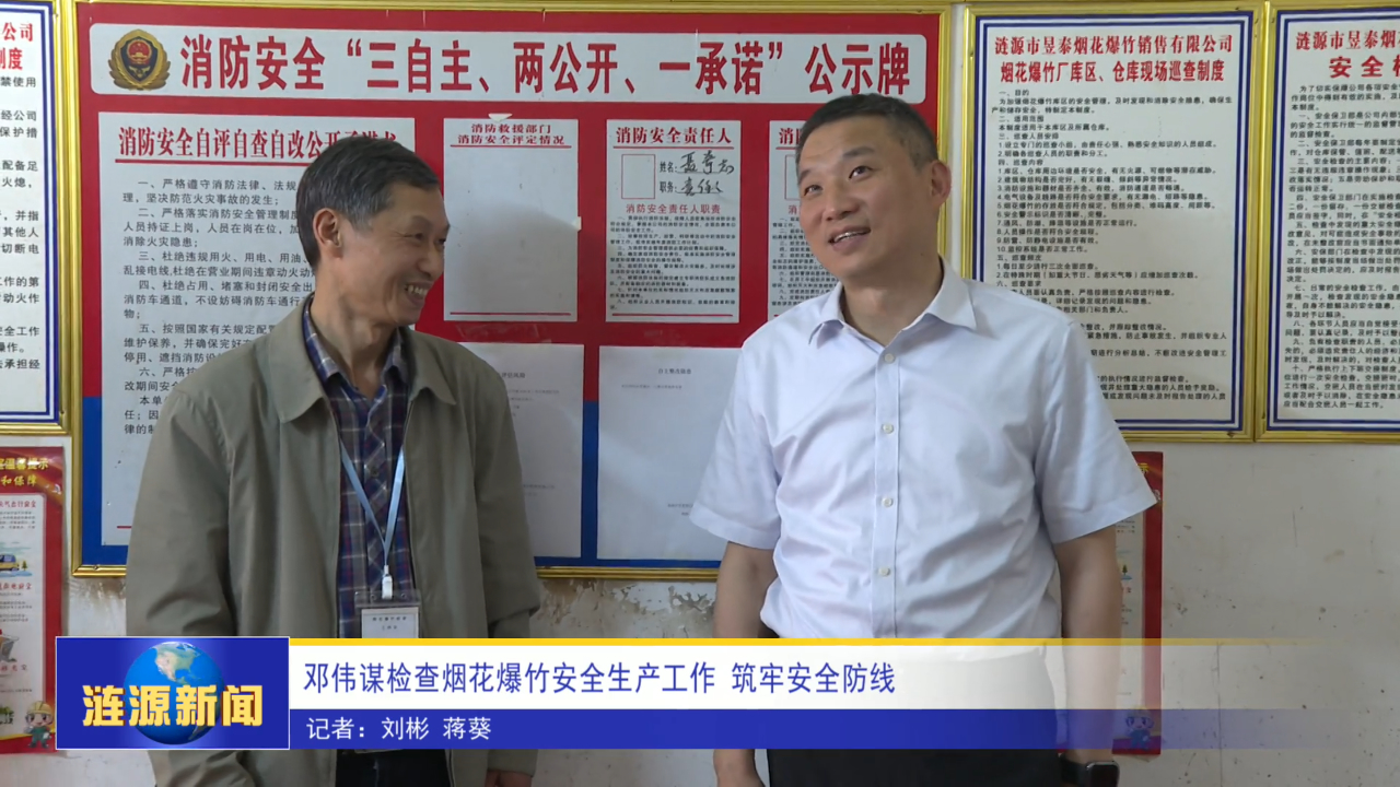 邓伟谋检查烟花爆竹安全生产工作 筑牢安全防线