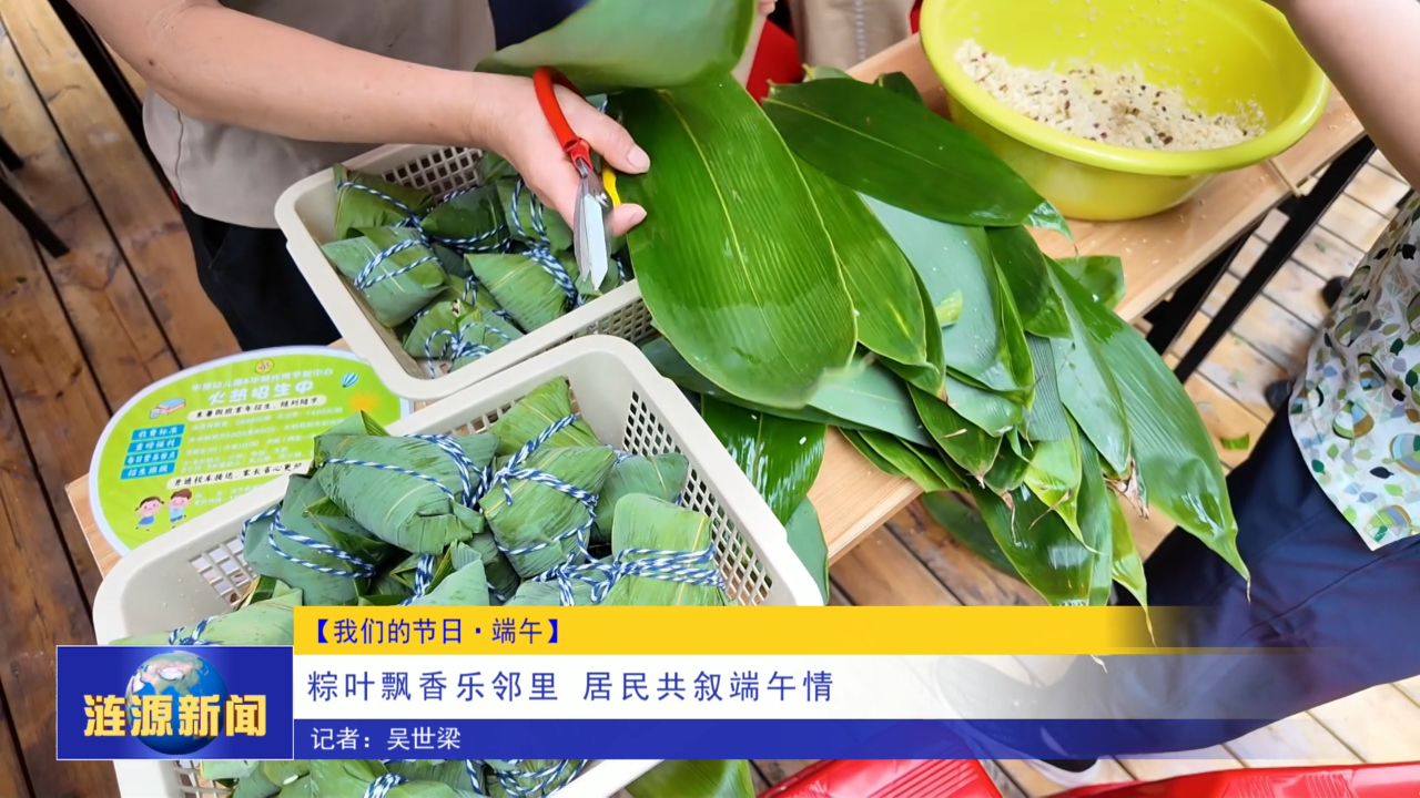 【我们的节日·端午】 粽叶飘香乐邻里 居民共叙端午情