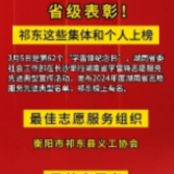 省级表彰！祁东这些集体和个人上榜