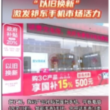 “以旧换新”激发祁东手机市场活力