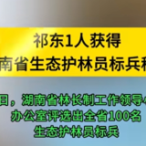 祁东1人获得湖南省生态护林员标兵称号