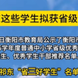 祁东这些学生拟获省级荣誉 