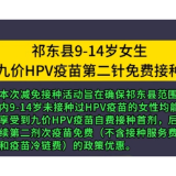 祁东县9-14岁女生九价HPV疫苗第二针免费接种