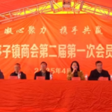 祁东县石亭子镇商会换届 李忠明当选为会长