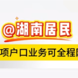 @湖南居民 这7项户口业务可全程网办