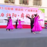 魅力归阳 舞韵飞扬 归阳镇举办“邮政杯”广场舞大赛#广场舞
