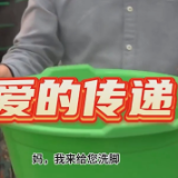短视频：爱的传递