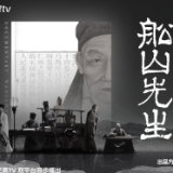《船山先生》将于5月12日播出