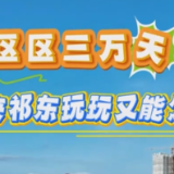 区区三万天 来祁东玩玩又能怎