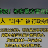 零容忍！祁东警方雷霆扫赌 5人 “斗牛”被 行政拘留