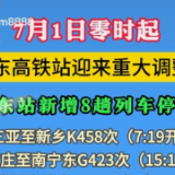 7月1日零时起 祁东高铁站迎来重大调整！祁东站新增8趟列车停靠