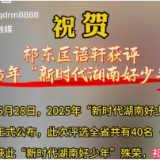 祝贺！祁东匡语轩获评2025年“新时代湖南好少年"