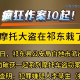 疯狂作案10起！摩托大盗在祁东栽了