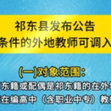 祁东县发布公告 符合条件的外地教师可调入祁东