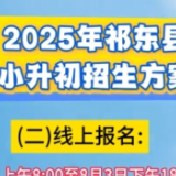 2025年祁东县小升初招生方案出炉！